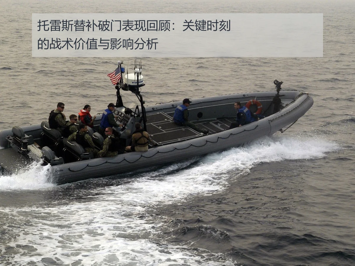 托雷斯替补破门表现回顾：关键时刻的战术价值与影响分析