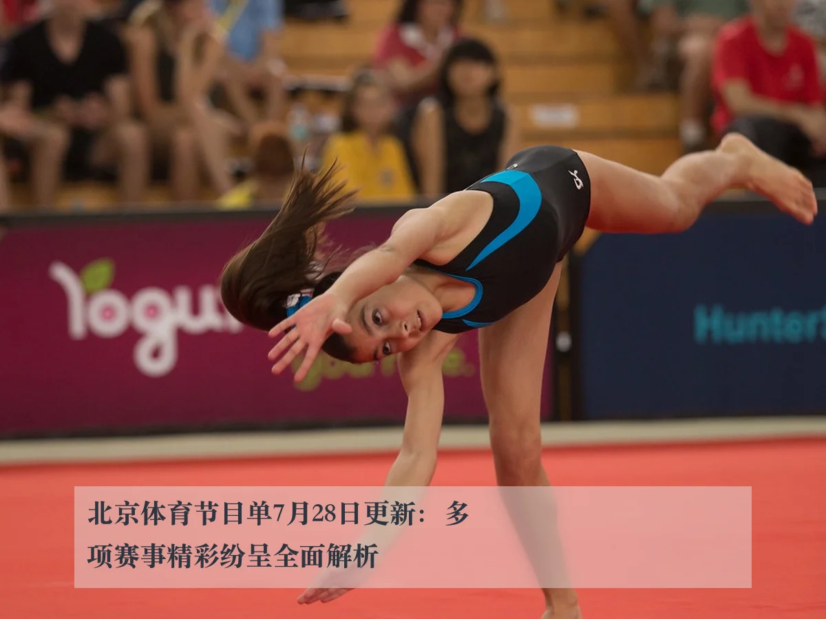 北京体育节目单7月28日更新：多项赛事精彩纷呈全面解析