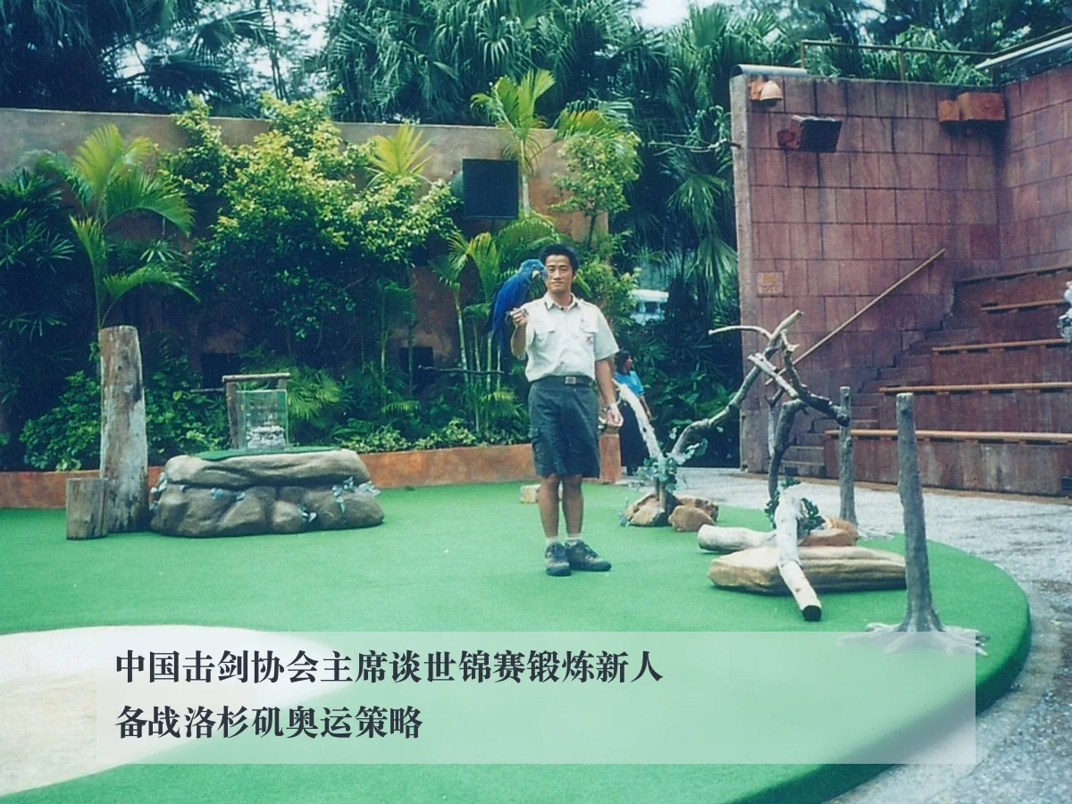 中国击剑协会主席谈世锦赛锻炼新人备战洛杉矶奥运策略