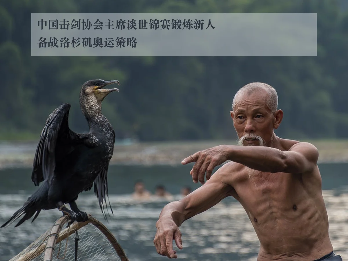 中国击剑协会主席谈世锦赛锻炼新人备战洛杉矶奥运策略