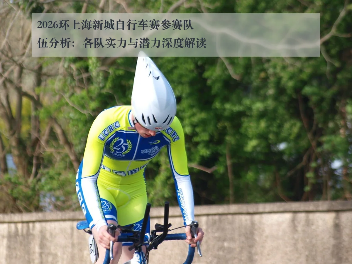 2026环上海新城自行车赛参赛队伍分析：各队实力与潜力深度解读
