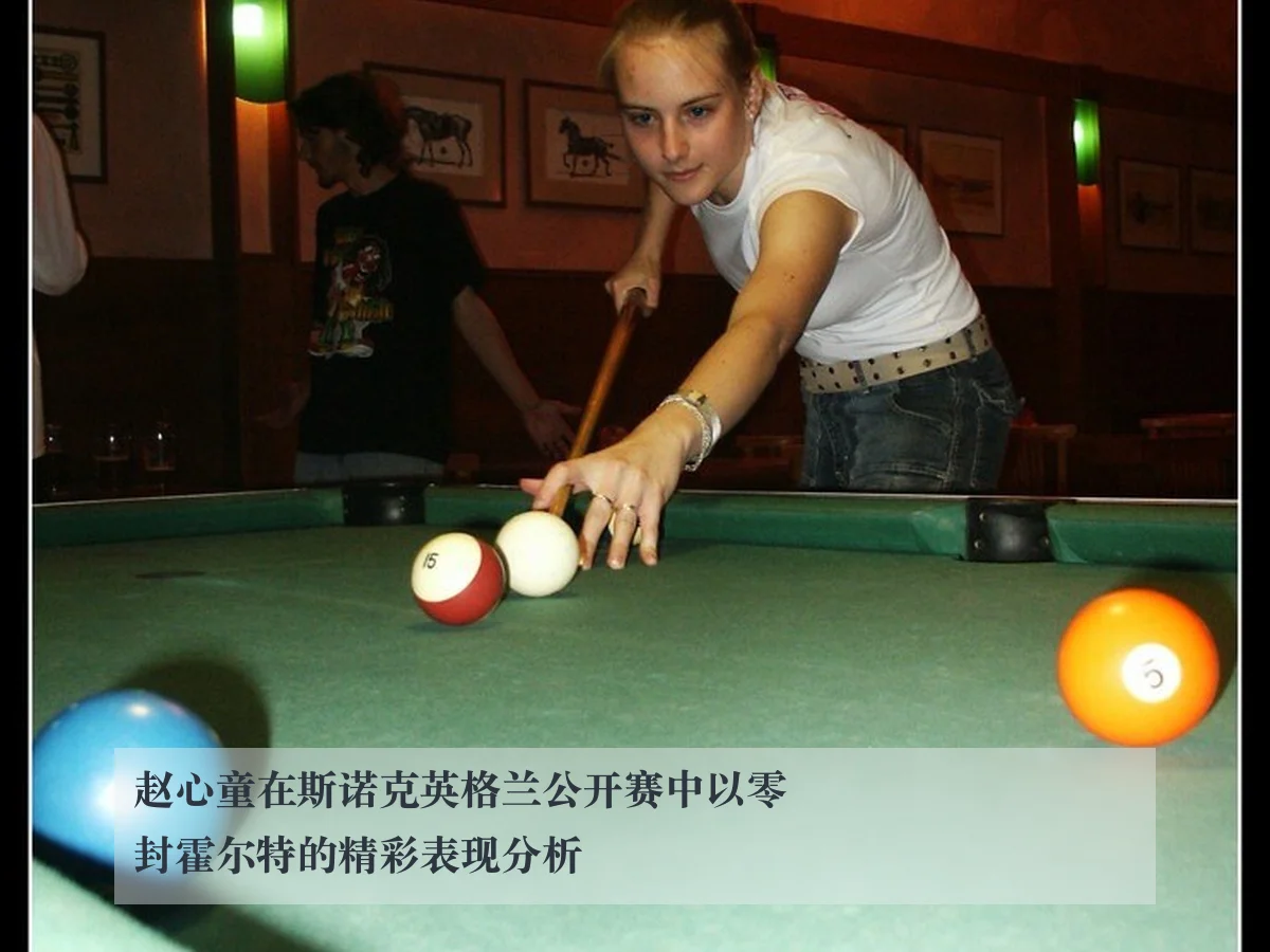 赵心童在斯诺克英格兰公开赛中以零封霍尔特的精彩表现分析